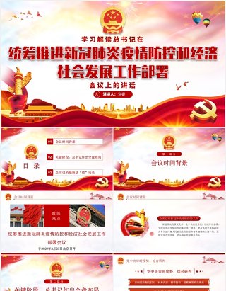 学习解读新冠肺炎疫情防控和经济社会发展讲话党建党课PPT模板