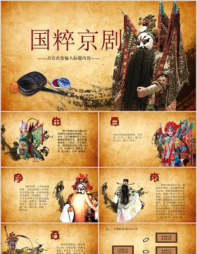 中国传承国粹京剧戏曲艺术文化传承ppt模板