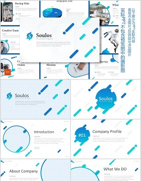 蓝色公司简介企业介绍PPT版式设计模板soulos powerpoint template