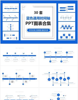 蓝色30套商务通用时间轴PPT图表素材