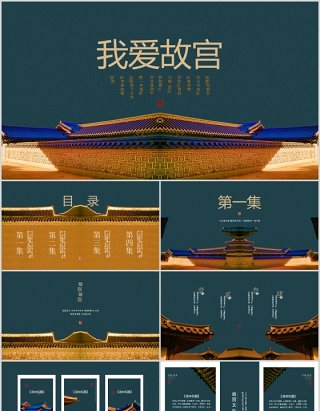 中国风复古背景我爱故宫主题PPT模板