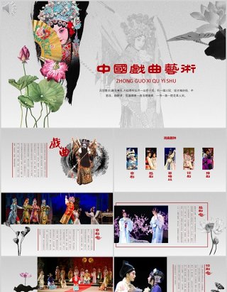 中国风戏曲文化艺术PPT模板