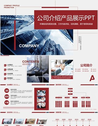 创意大气简约企业简介产品宣传介绍动态PPT模板