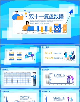 蓝色创意双十一复盘数据工作报告动态PPT模板
