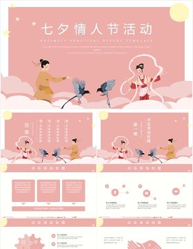 粉色七夕情人节活动主题策划PPT模板