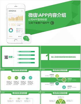 手机APP微信小程序宣传介绍PPT模板