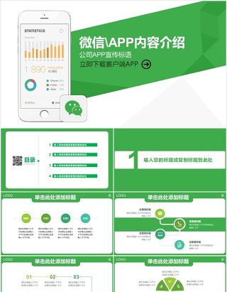 手机APP微信小程序宣传介绍PPT模板
