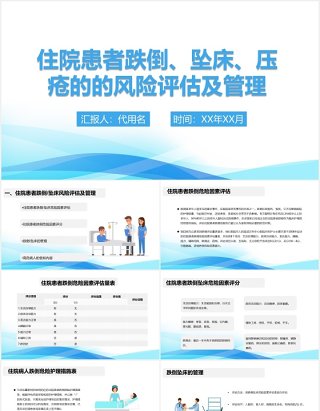 医院住院患者跌倒坠床压疮的风险评估及管理用PPT模板