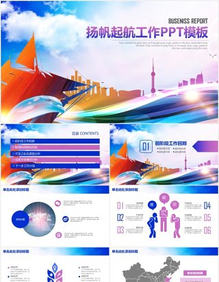 彩色扬帆起航工作汇报总结PPT模板