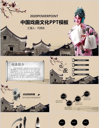 中国戏曲文化艺术国粹PPT模板