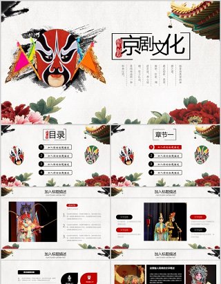 中国风京剧文化戏曲艺术PPT模板