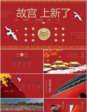 红色中国风经典传统故宫上新了主题ppt模板