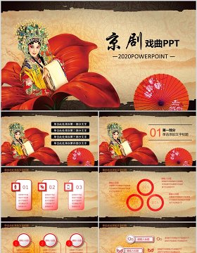 中国京剧戏曲文化艺术PPT模板
