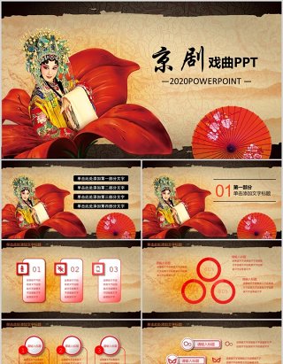 中国京剧戏曲文化艺术PPT模板