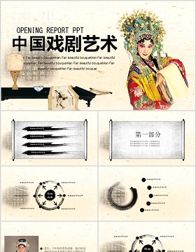 中国戏剧艺术文化京剧戏曲PPT模板