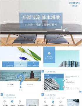 公司开源节流降本增效成本动态PPT模板