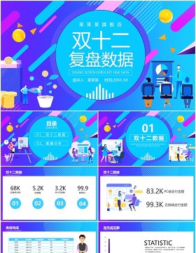 蓝色电商旗舰店双十二复盘数据动态PPT模板