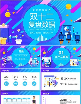 蓝色电商旗舰店双十二复盘数据动态PPT模板