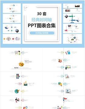 30套经典时间轴图表PPT可视化模板素材