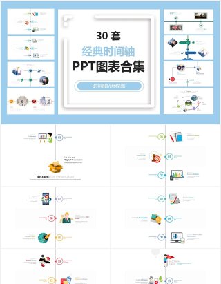 30套经典时间轴图表PPT可视化模板素材