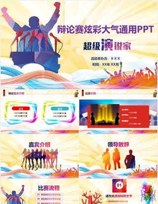 创意炫彩辩论赛大气通用PPT模板演说演讲课件