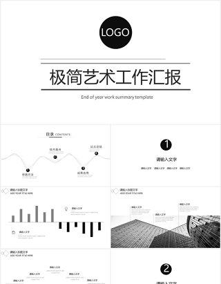 2020极简艺术大气黑白色工作汇报PPT模板