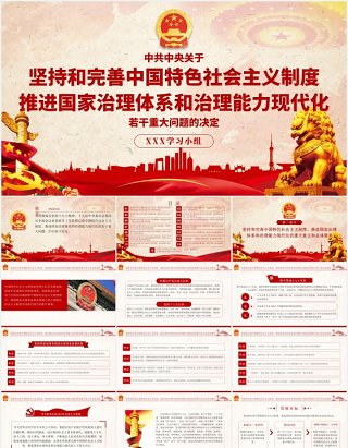 中共中央关于坚持和完善中国特色社会主义制度党政党建PPT模板