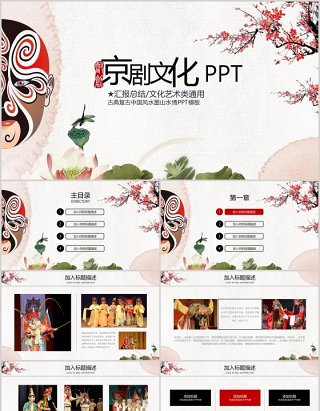 梅花中国风京剧文化戏曲PPT模板