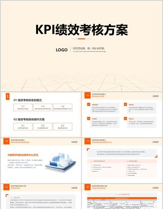 简约KPI绩效考核方案PPT模板