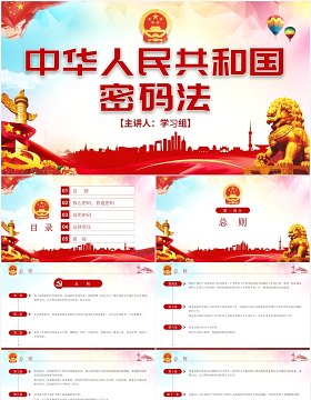 中华人民共和国密码法学习解读党建党政PPT模板