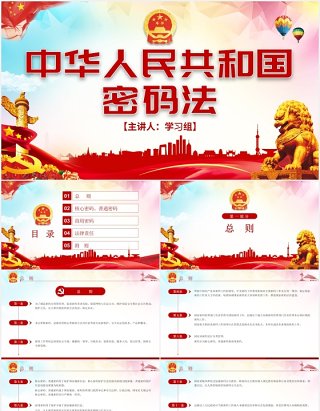 中华人民共和国密码法学习解读党建党政PPT模板