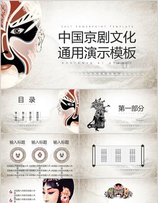 中国京剧文化通用PPT演示模板