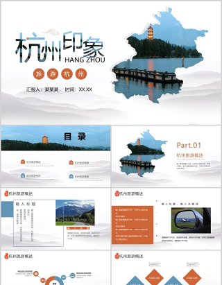 杭州印象PPT旅游宣传介绍模板