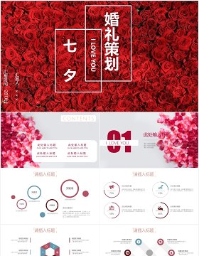 红色玫瑰七夕节日婚礼策划PPT模板