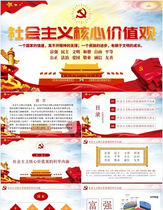 不忘初心学习贯彻社会主义核心价值观党建PPT模板