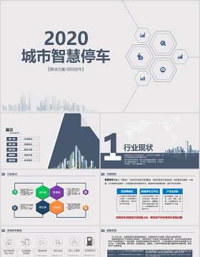 简约城市智慧停车PPT模板