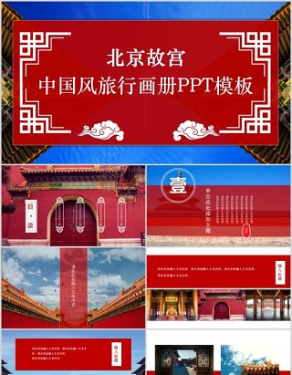 红色北京故宫中国风旅行电子画册宣传PPT模板