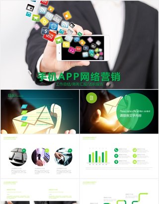 手机APP网络营销工作汇报PPT模板