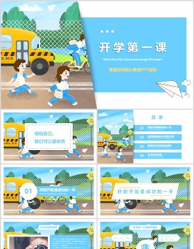 蓝色开学第一课学生班会PPT模板