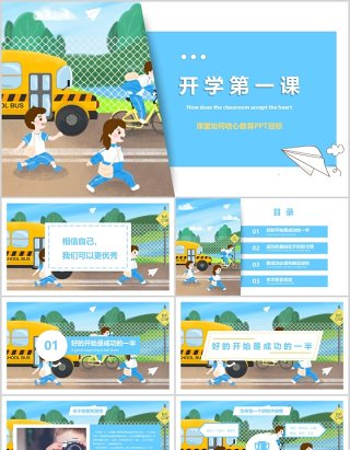 蓝色开学第一课学生班会PPT模板