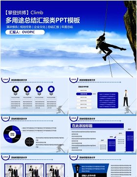 蓝色多用途攀登拼搏工作总结汇报PPT模板