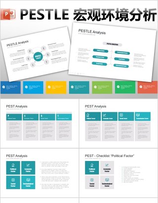 7套色系宏观大环境PESTEL分析PPT模板信息图表素材PESTELanalysis powerpoint