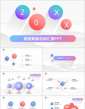 渐变色工作复盘总结汇报PPT模板