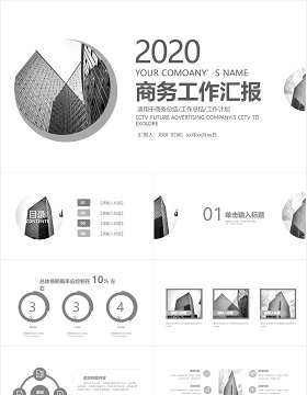 2020简约大气黑白商务工作汇报PPT模板