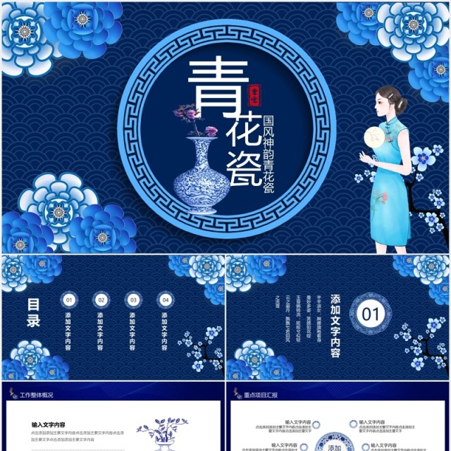 蓝色经典国风神韵青花瓷工作总结汇报动态PPT模板 蓝色经典国风神韵青花瓷工作总结汇报动态PPT模板