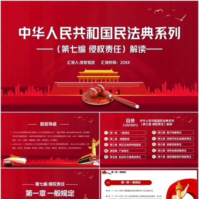 红色中华人民共和国民法典系列第七编侵权责任解读党建党政PPT模板 红色中华人民共和国民法典系列第七编侵权责任解读党建党政PPT模板