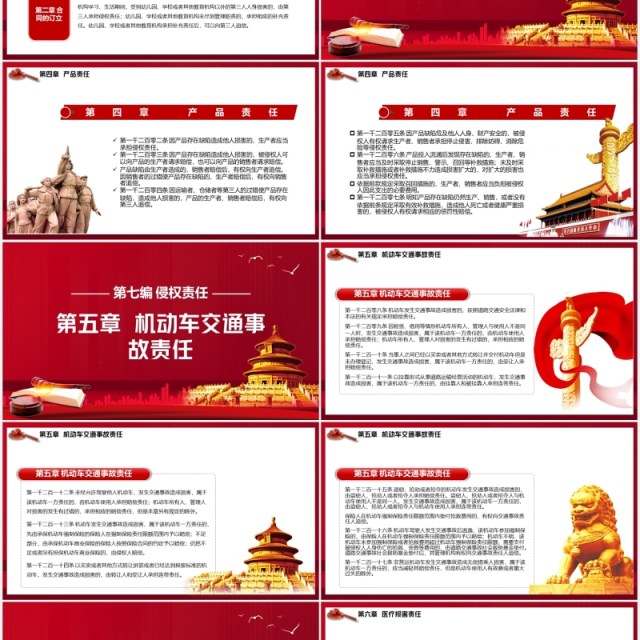红色中华人民共和国民法典系列第七编侵权责任解读党建党政PPT模板 红色中华人民共和国民法典系列第七编侵权责任解读党建党政PPT模板