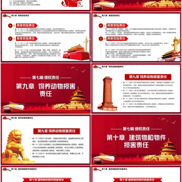 红色中华人民共和国民法典系列第七编侵权责任解读党建党政PPT模板 红色中华人民共和国民法典系列第七编侵权责任解读党建党政PPT模板