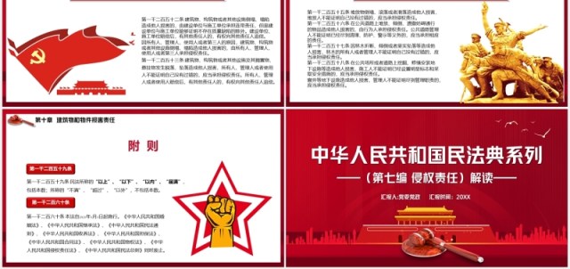 红色中华人民共和国民法典系列第七编侵权责任解读党建党政PPT模板 红色中华人民共和国民法典系列第七编侵权责任解读党建党政PPT模板
