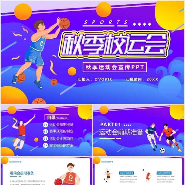 蓝色渐变卡通秋季校运会校园学校活动宣传PPT模板 蓝色渐变卡通秋季校运会校园学校活动宣传PPT模板